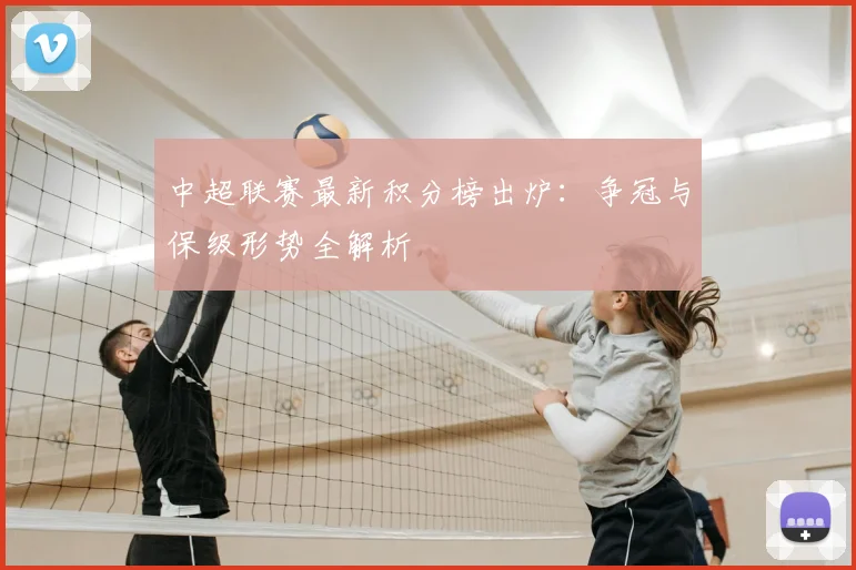 中超联赛最新积分榜出炉：争冠与保级形势全解析