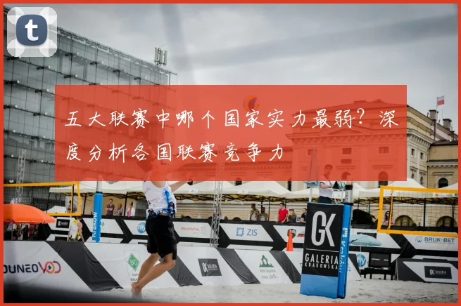 五大联赛中哪个国家实力最弱？深度分析各国联赛竞争力