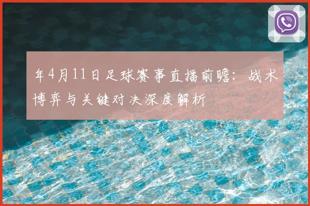 年4月11日足球赛事直播前瞻：战术博弈与关键对决深度解析