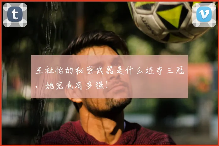 王祉怡的秘密武器是什么连夺三冠，她究竟有多强！