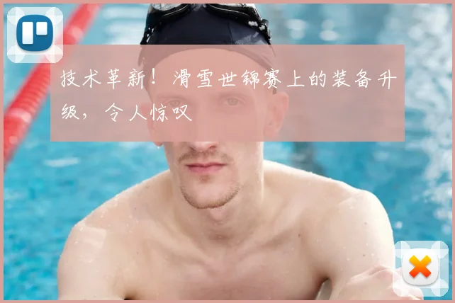 技术革新！滑雪世锦赛上的装备升级，令人惊叹