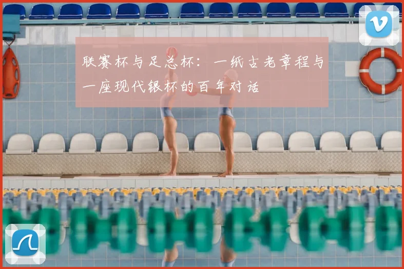 联赛杯与足总杯：一纸古老章程与一座现代银杯的百年对话