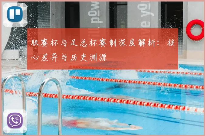 联赛杯与足总杯赛制深度解析：核心差异与历史渊源
